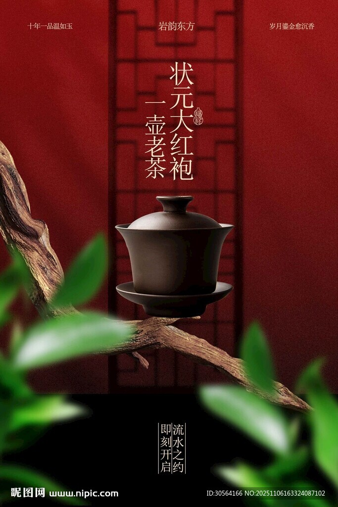 中式茶飲大紅袍喝茶海報(bào)