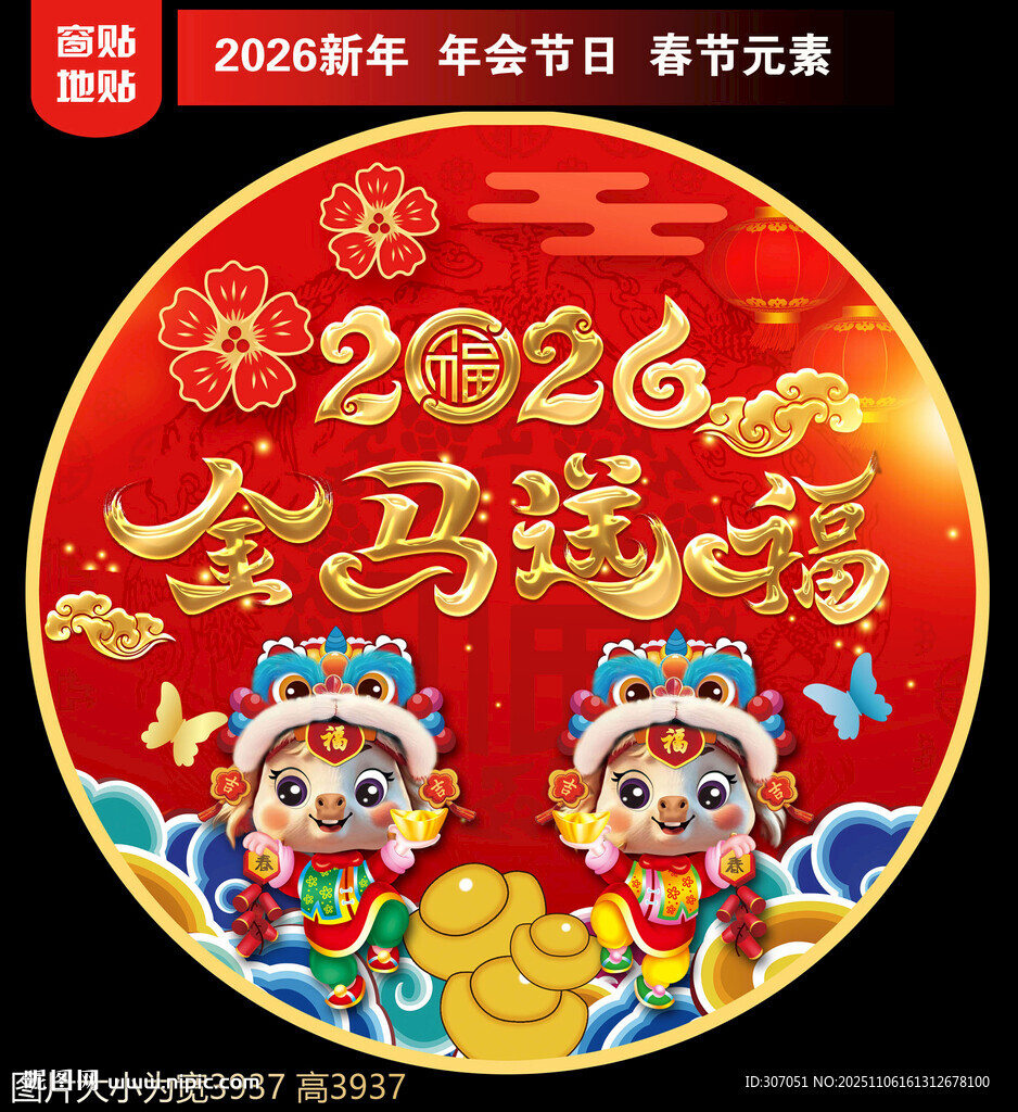 2026新年地貼窗貼