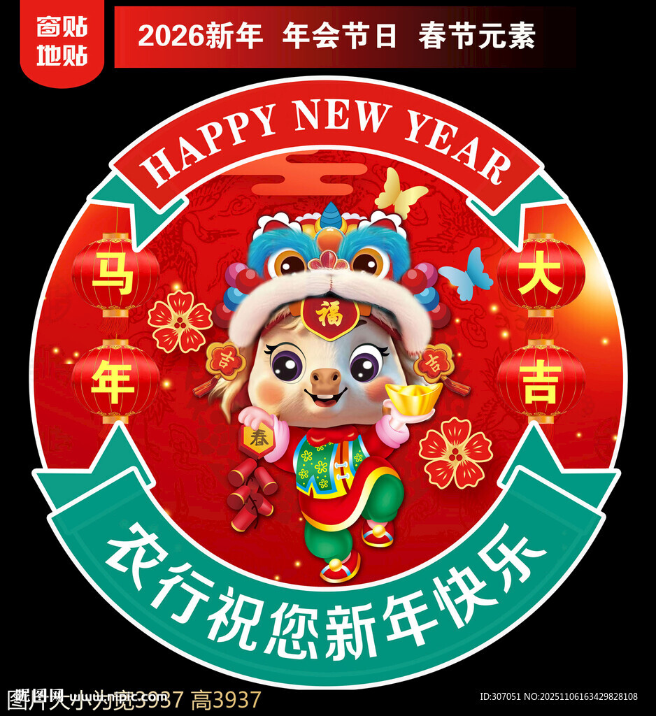 2026新年地貼窗貼