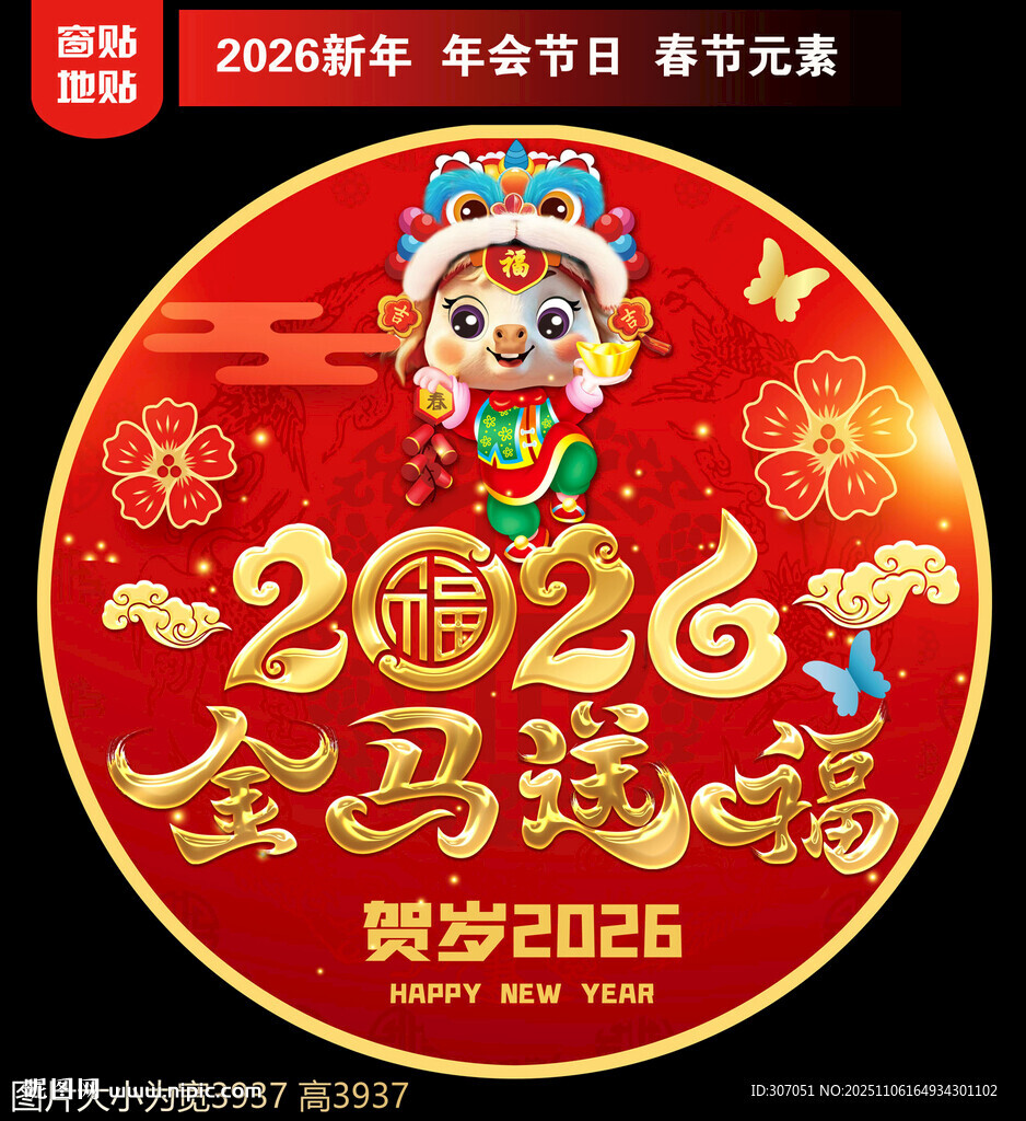 2026新年地貼窗貼