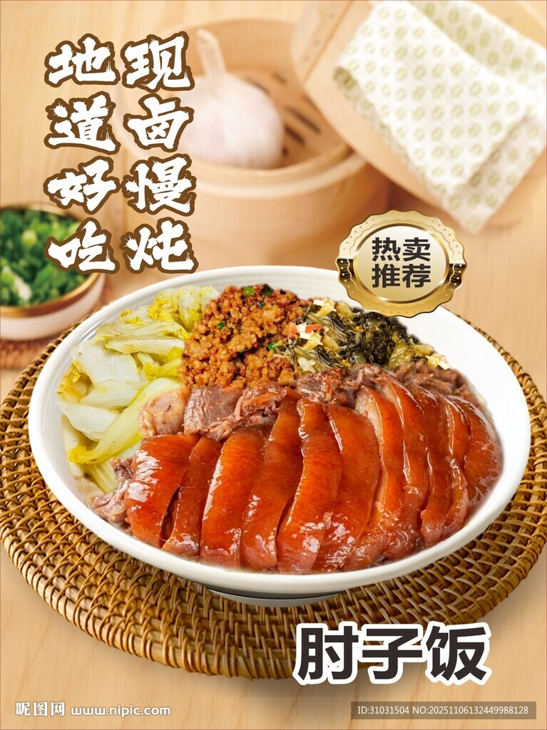 豬肘子飯