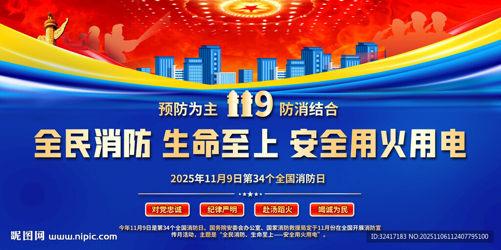 2025年全國消防日背景