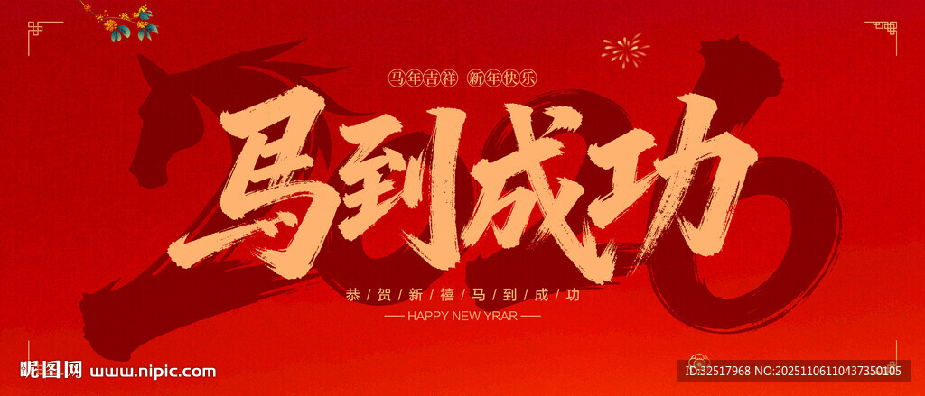 馬到成功