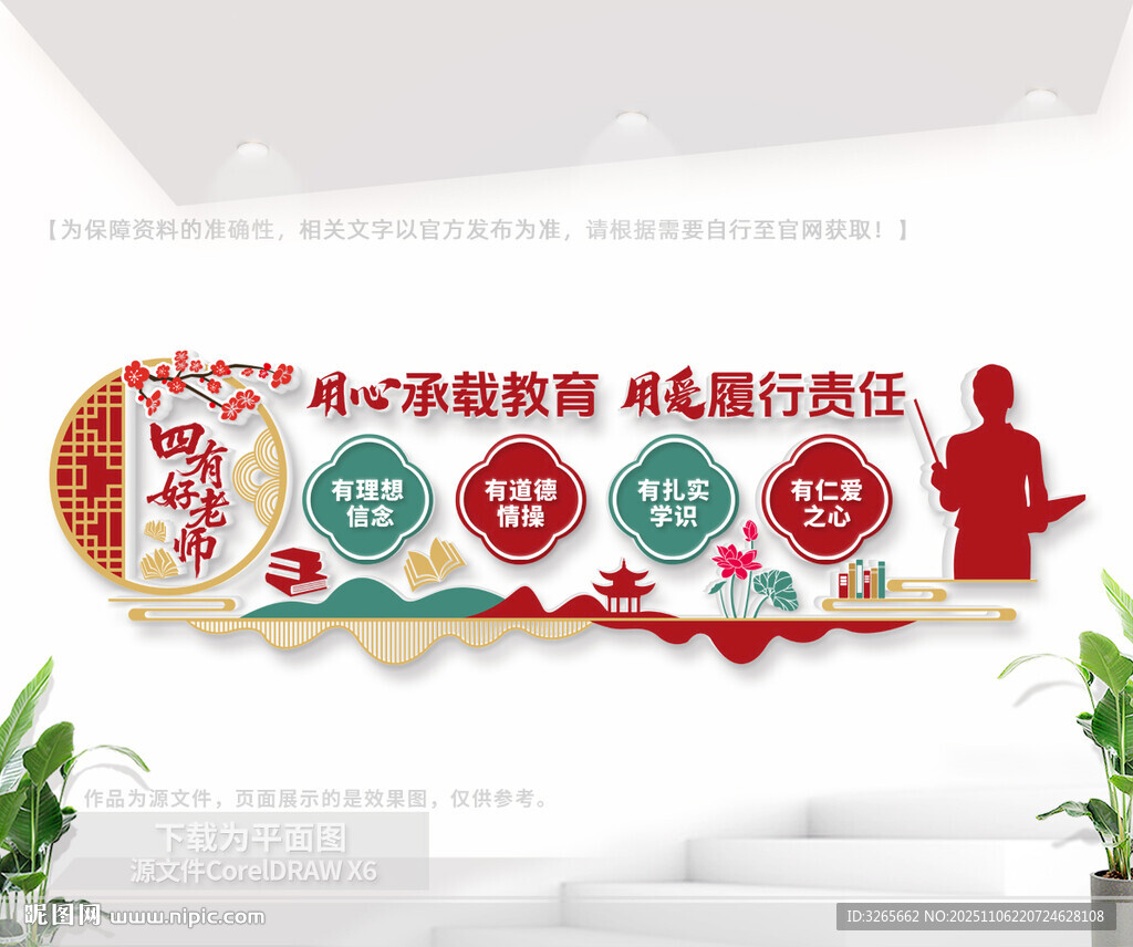 四有好老師學(xué)校文化墻