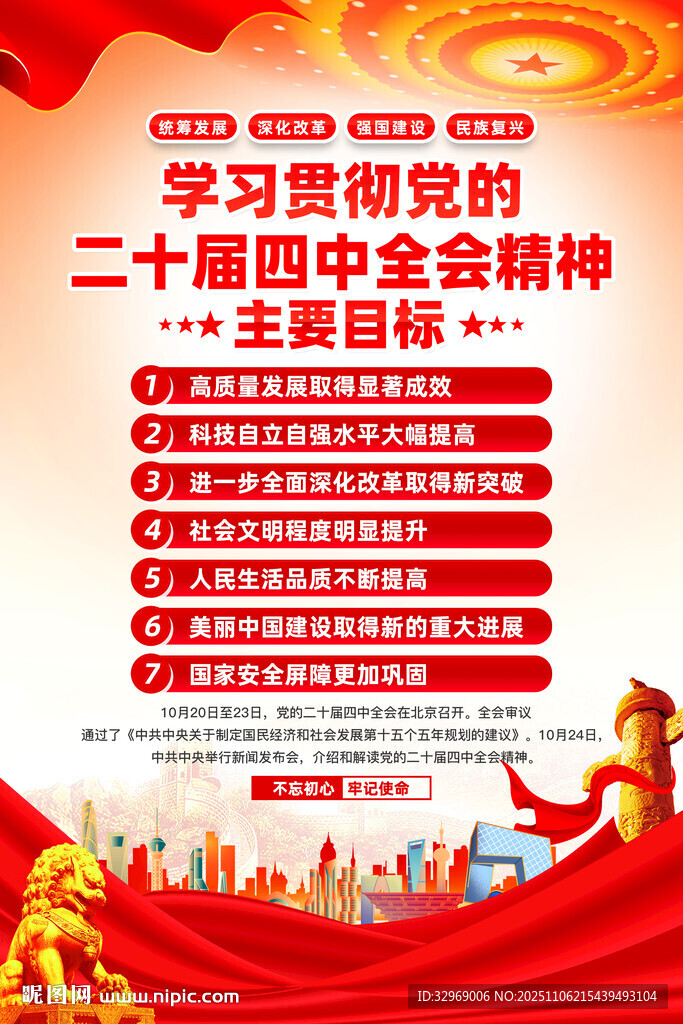 黨的二十屆四中全會精神