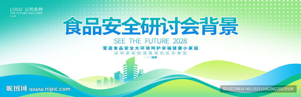 食品安全宣傳論壇研討會(huì)展板