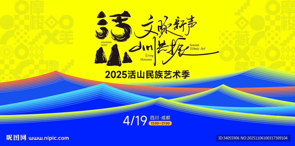 活山民族藝術(shù)節(jié)展板