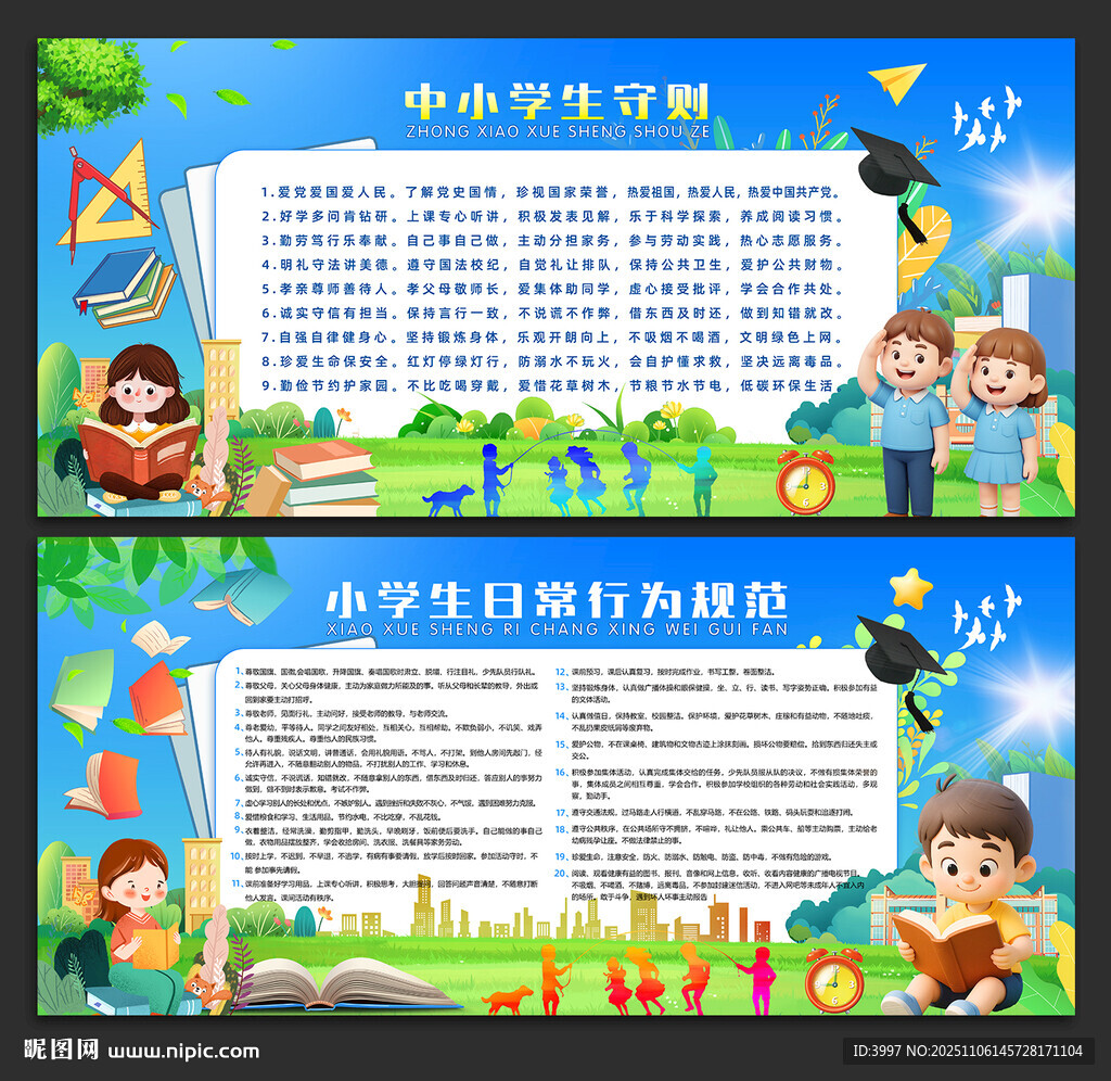 小學(xué)生日常行為規(guī)范