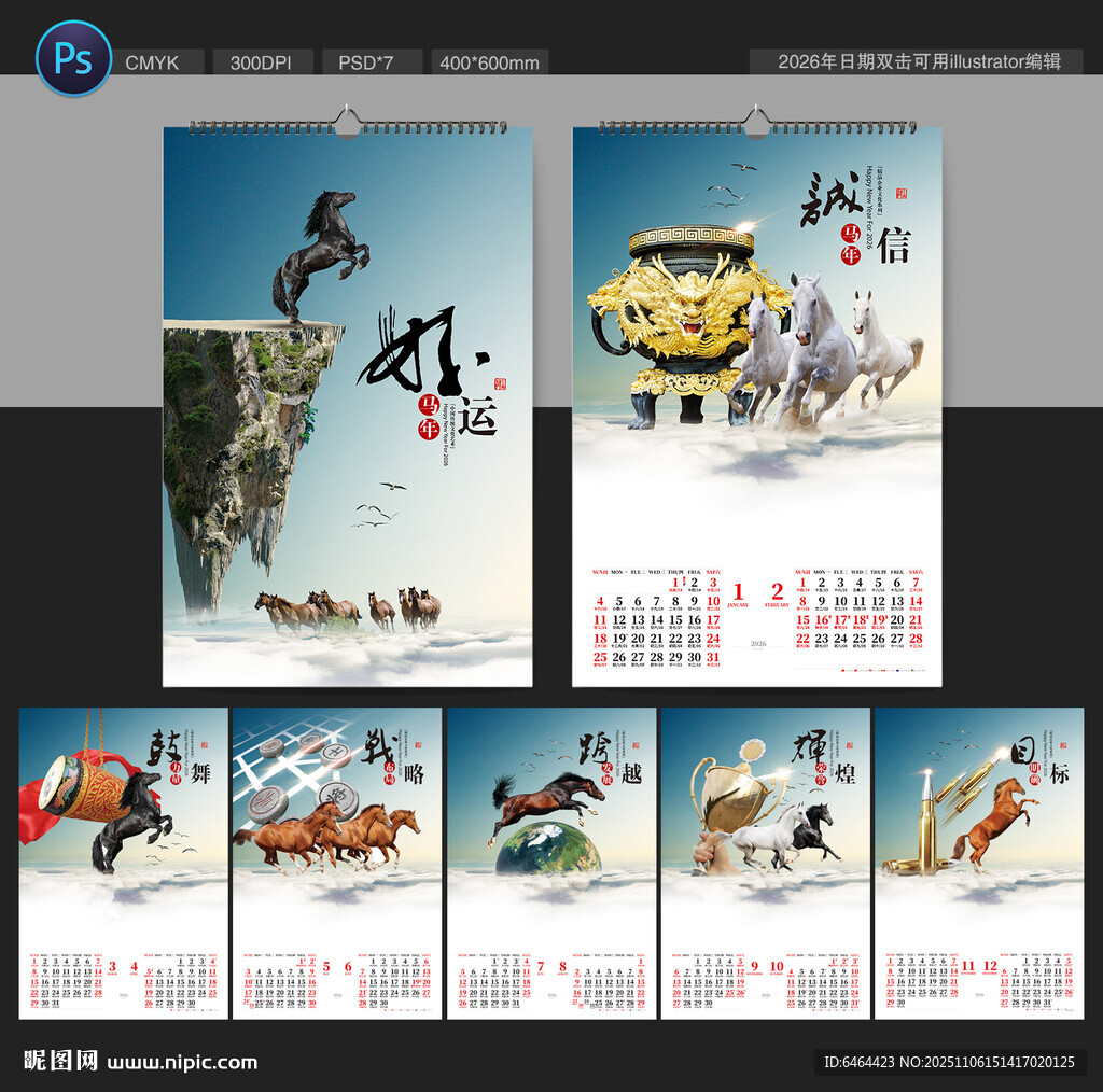 馬年掛歷
