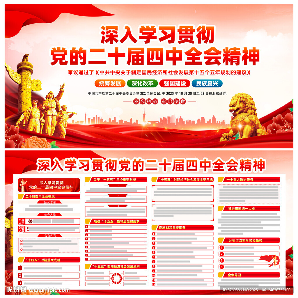 黨的二十屆四中全會(huì)