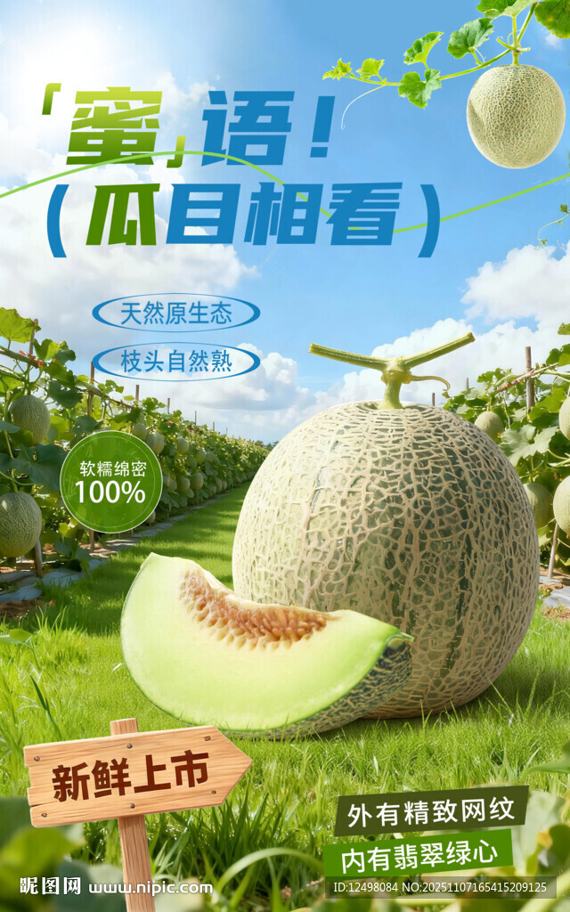 玫瓏密瓜海報(bào)