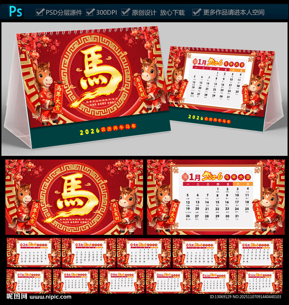 2026馬年臺(tái)歷