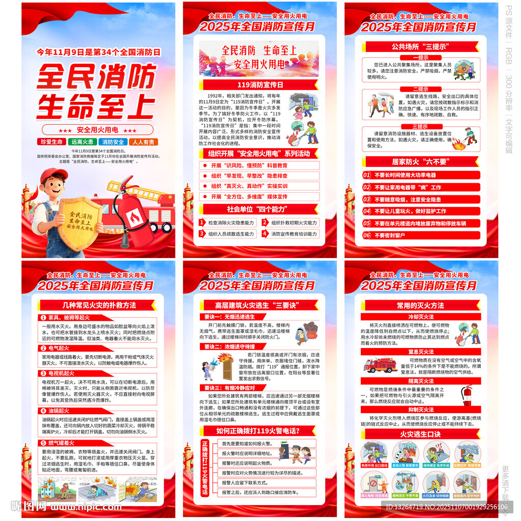 2025全國(guó)消防月