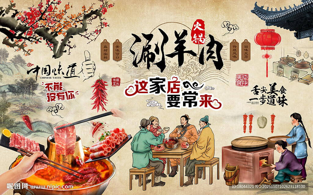 中華美食涮羊肉火鍋工裝背景墻