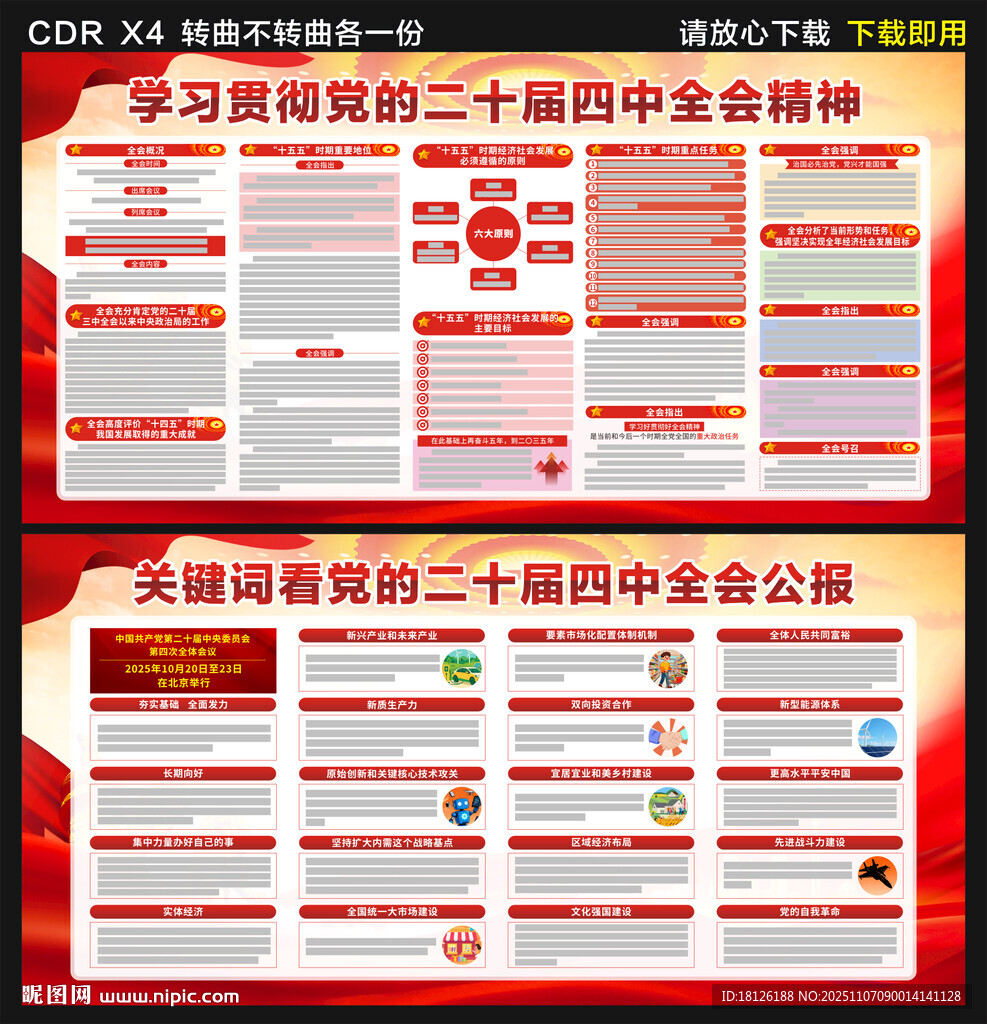 黨的二十屆四中全會(huì) 