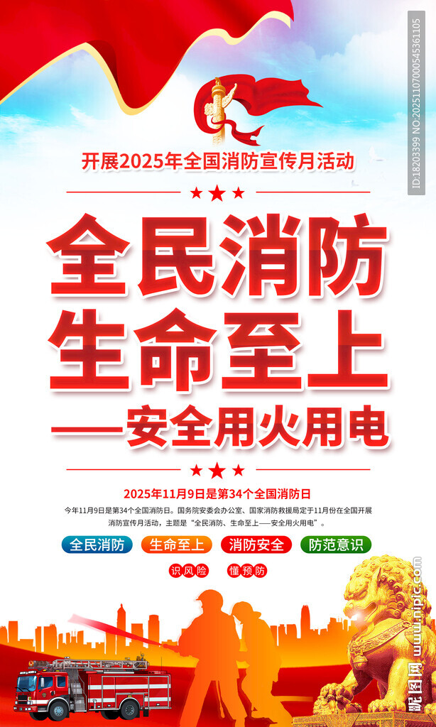 2025年全國消防宣傳月活動