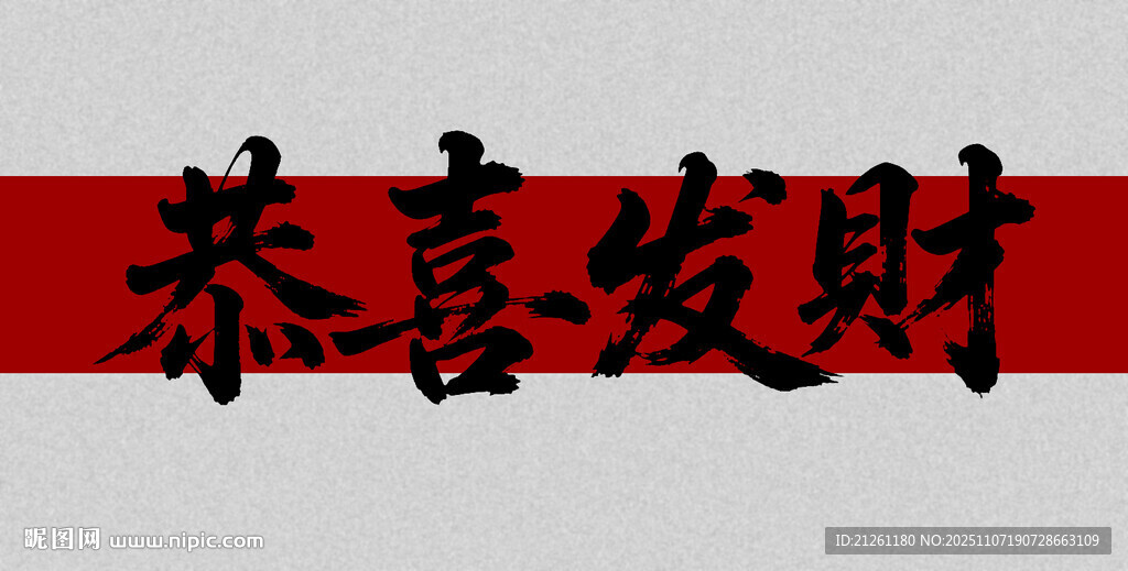 恭喜發(fā)財(cái)毛筆字