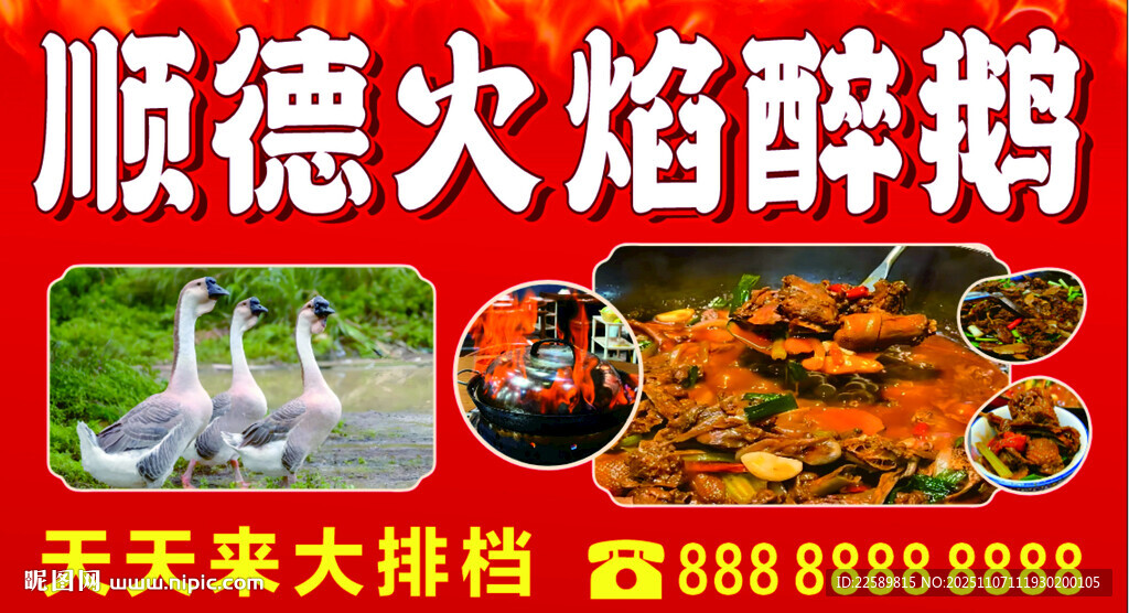 順德火焰醉鵝美食宣傳圖
