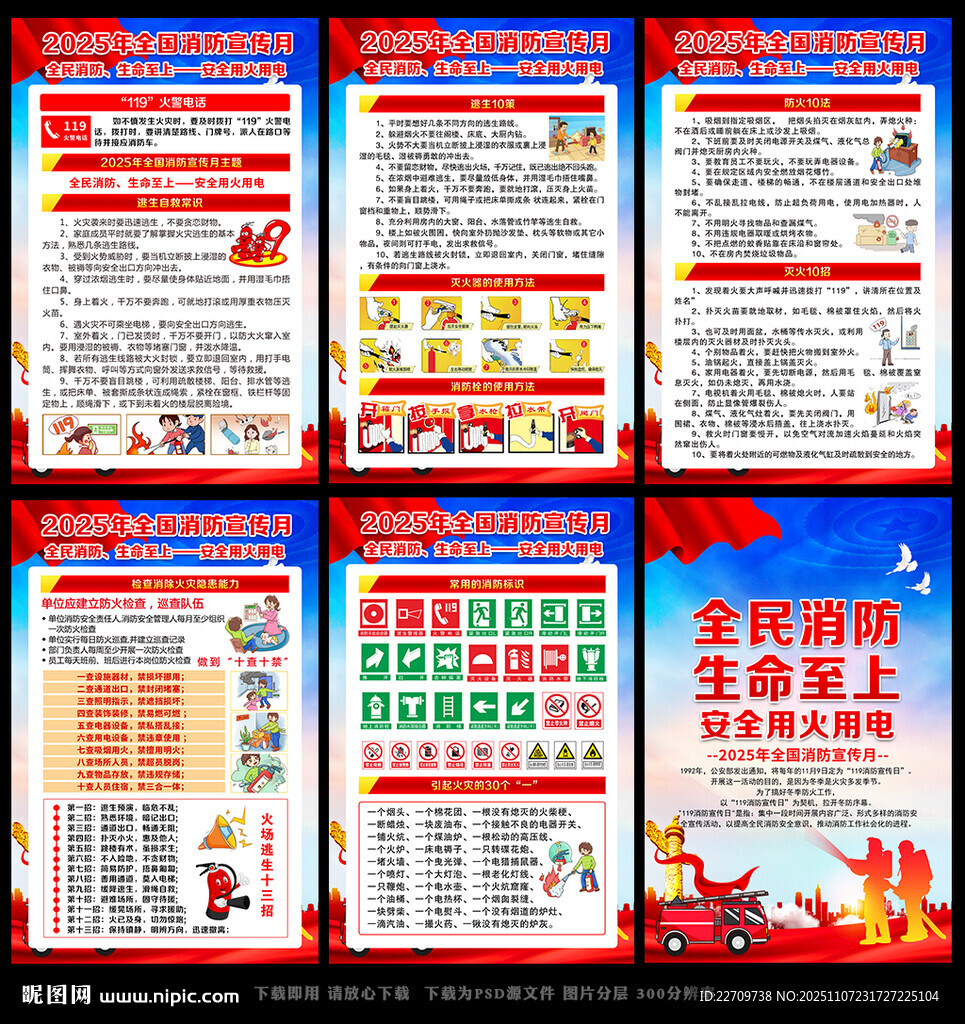 119消防宣傳月掛圖