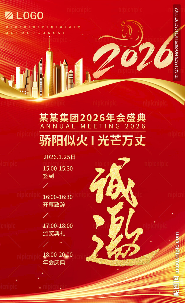 2026企業(yè)年會邀請函