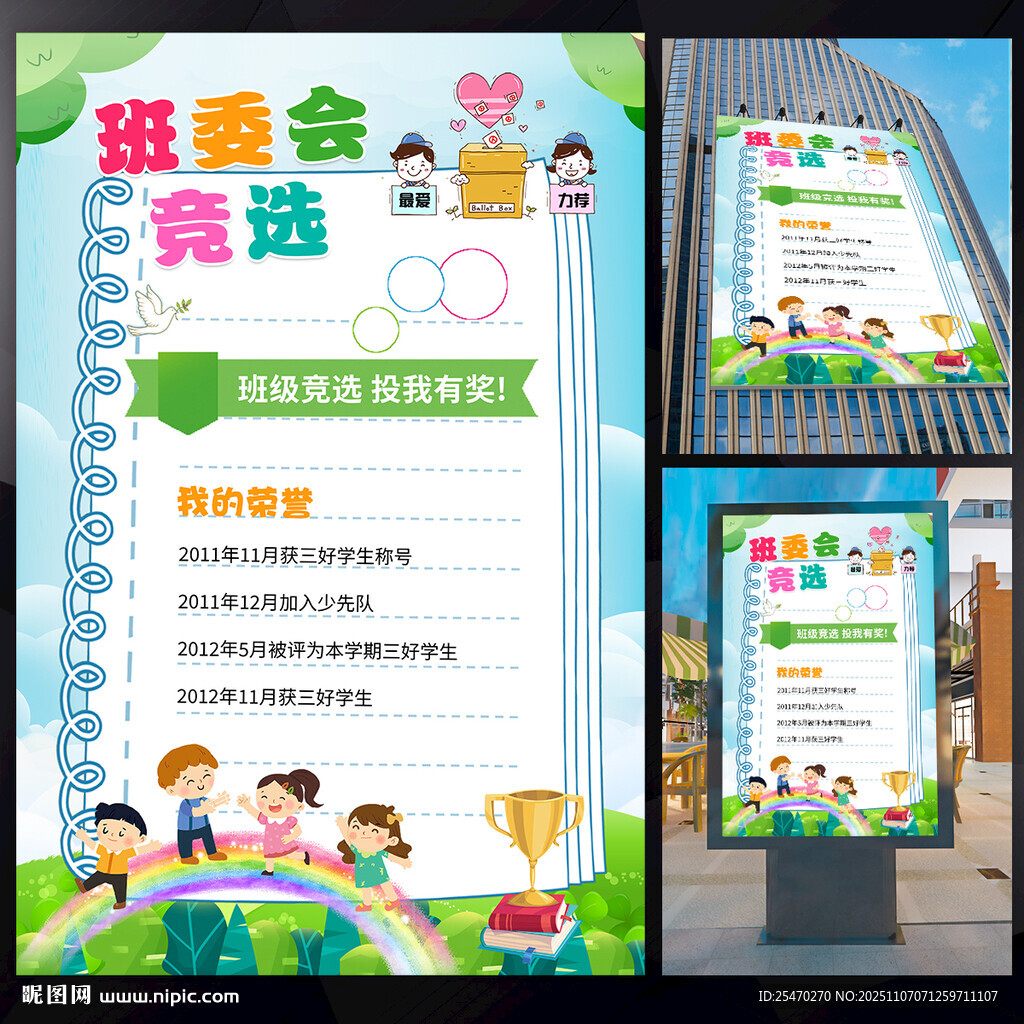 班委會競選海報