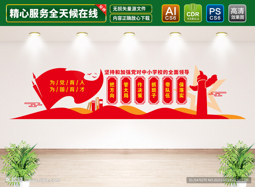 中小學(xué)校黨建標(biāo)語(yǔ)文化墻