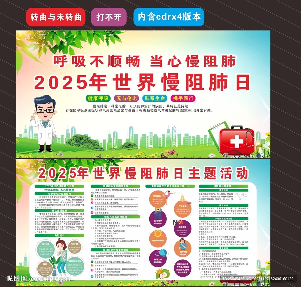 2025年世界慢阻肺日