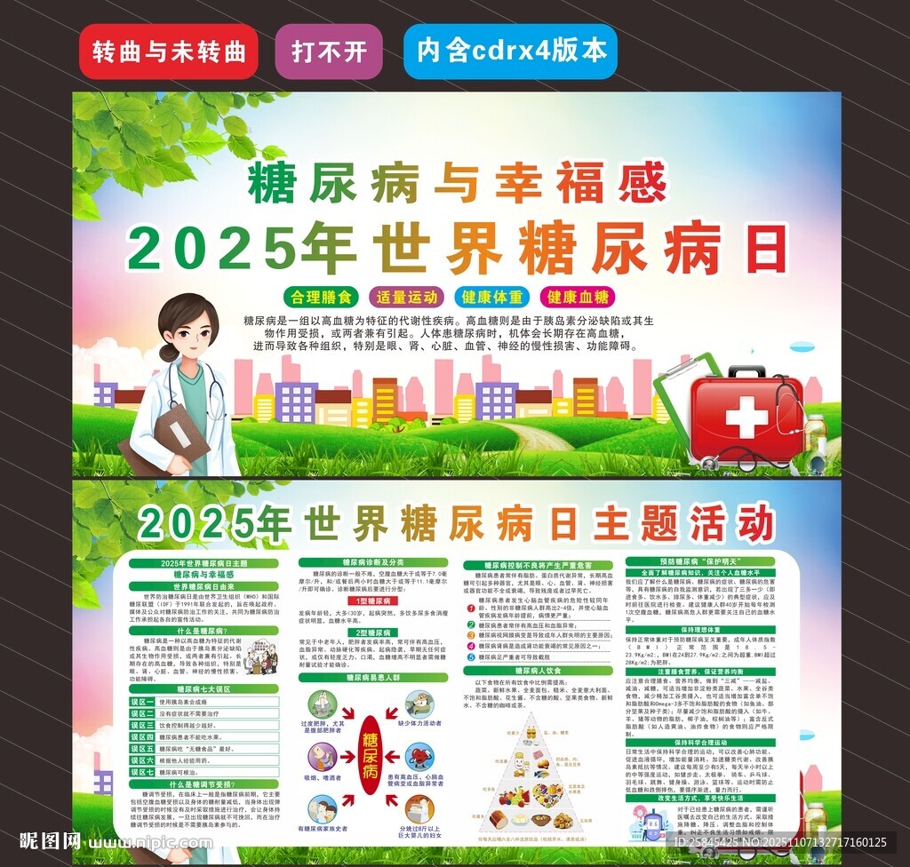 2025年世界糖尿病日