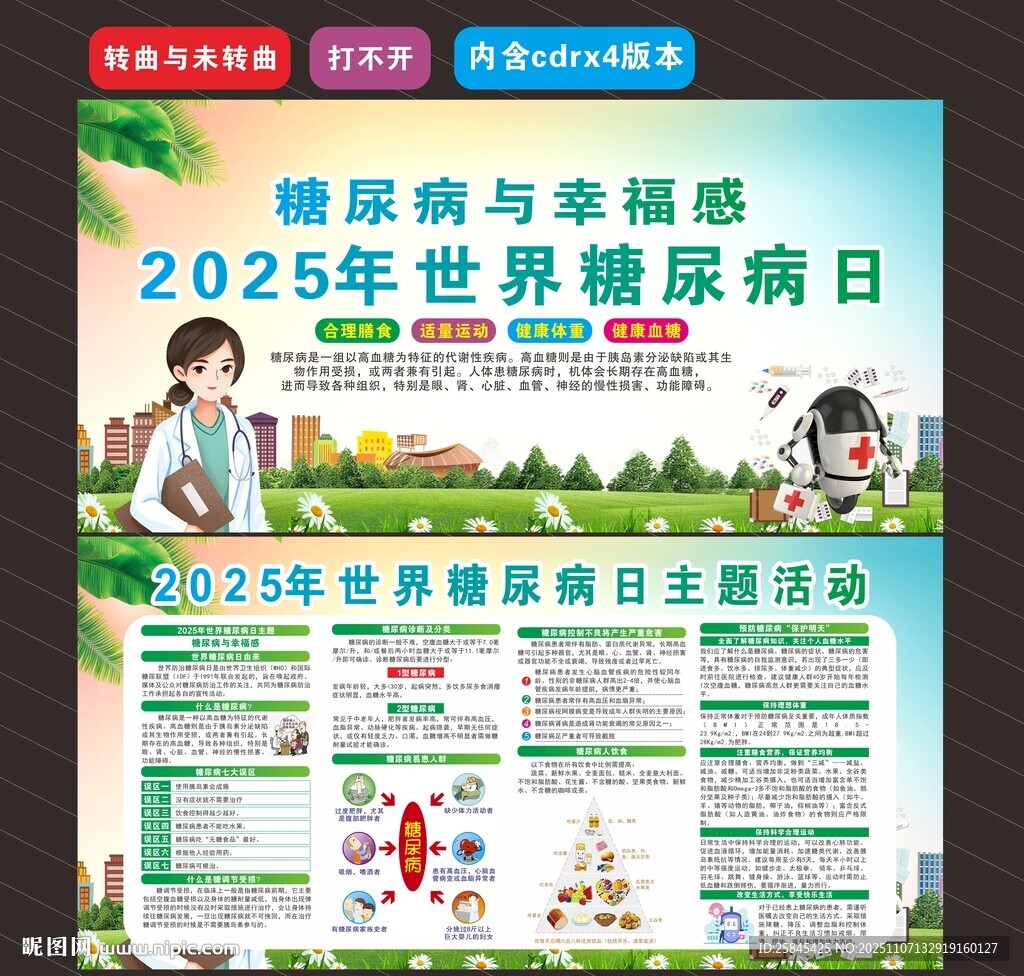  2025年世界糖尿病日
