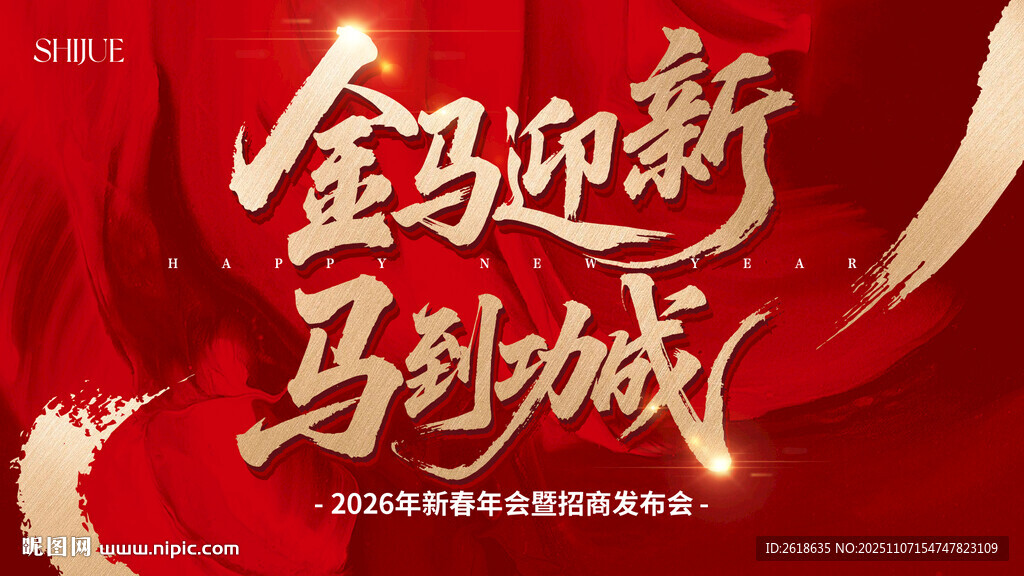 馬年年會(huì)主視覺(jué)