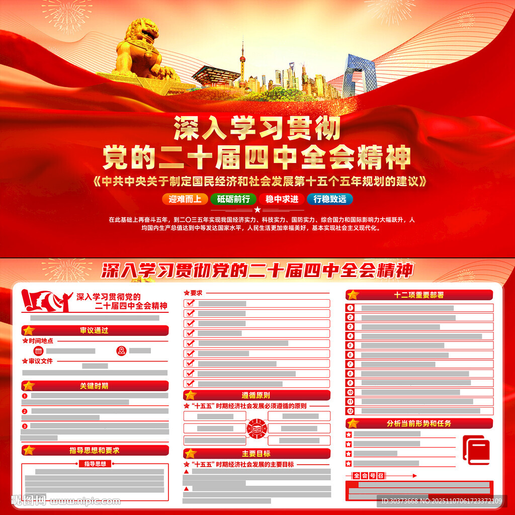 二十屆四中全會(huì)公報(bào)