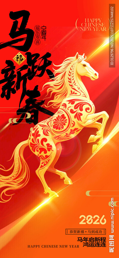馬躍新春賀歲圖