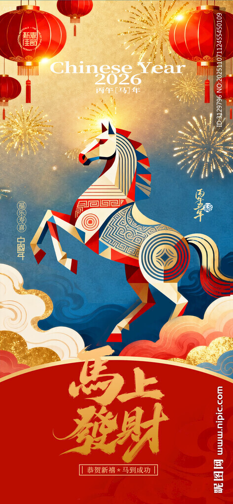 馬年新春賀歲圖海報