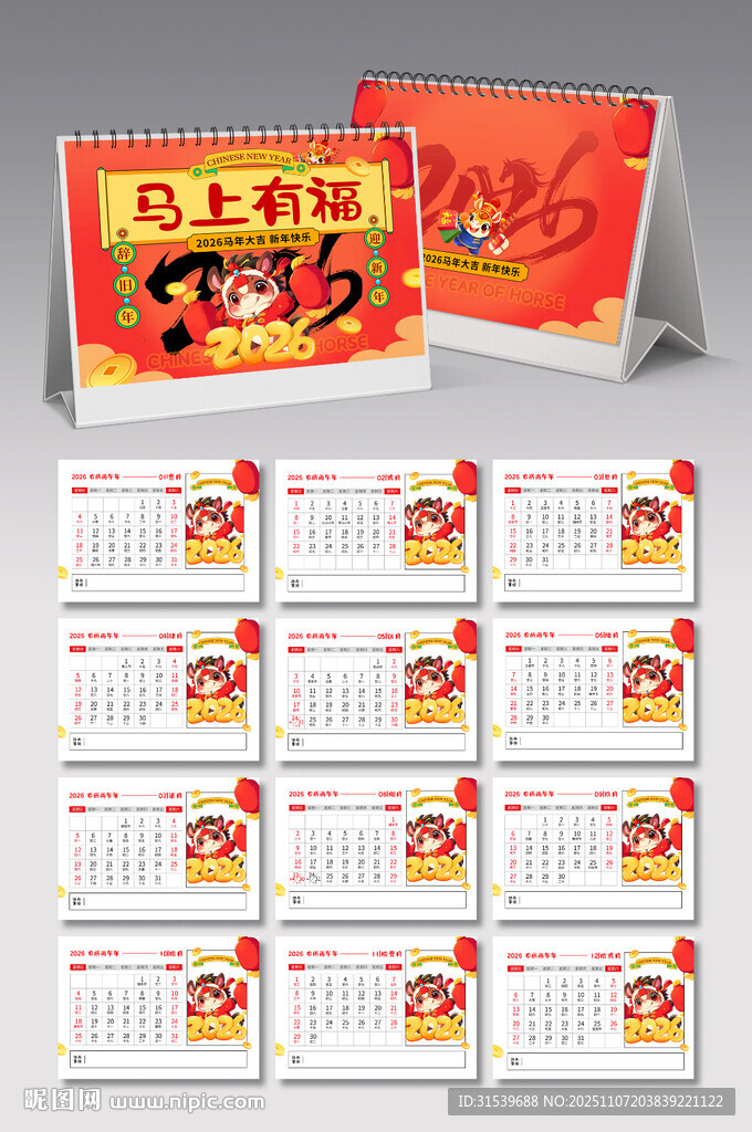 卡通風(fēng)2026年馬年新年臺(tái)歷日