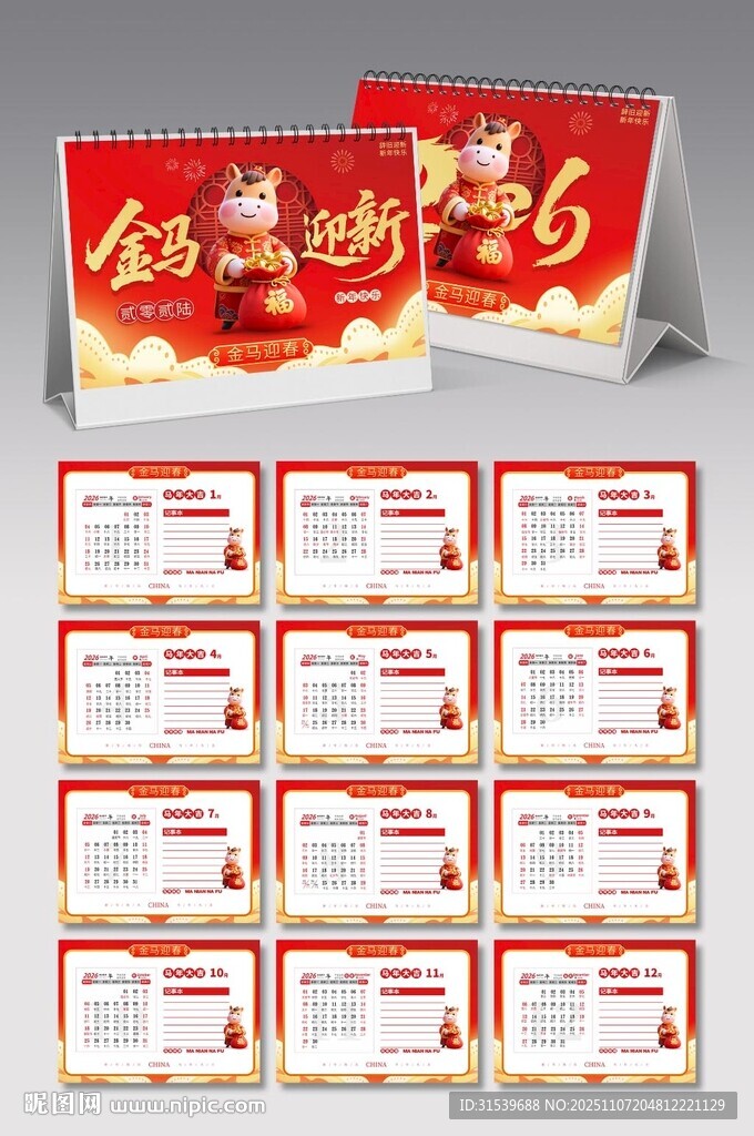 2026年馬年新年臺(tái)歷日歷