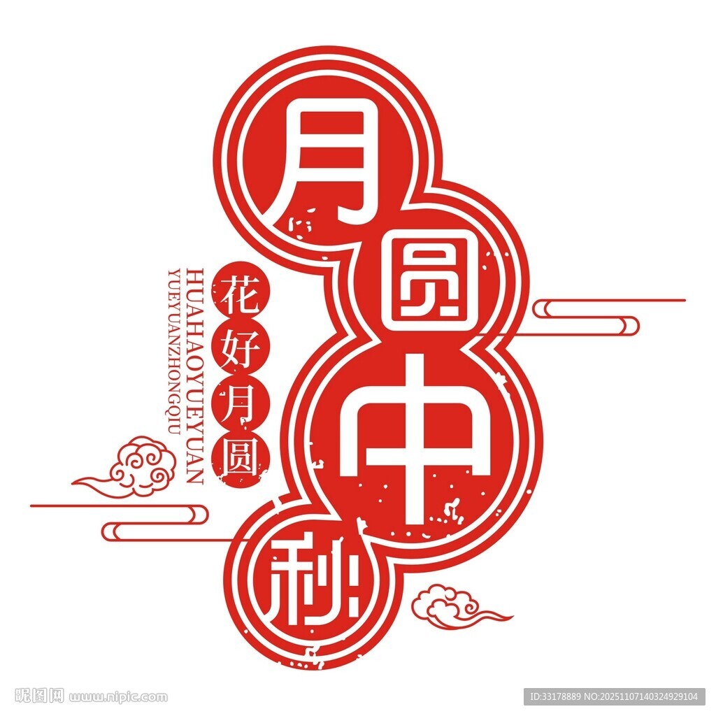 中國(guó)風(fēng)中秋團(tuán)圓主題藝術(shù)字設(shè)計(jì)