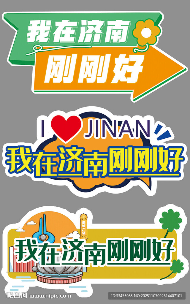 我在濟南剛剛好