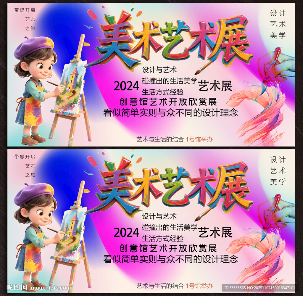 美術(shù)藝術(shù)展