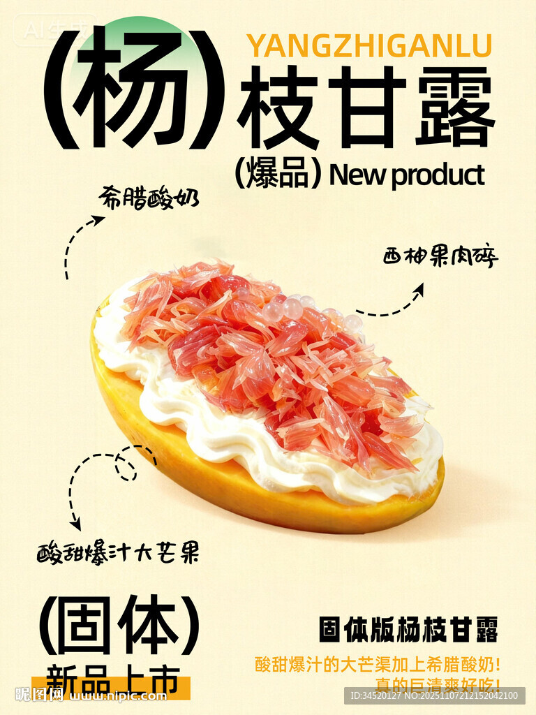 固體楊枝甘露甜品