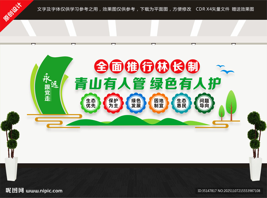 林長(zhǎng)制文化墻