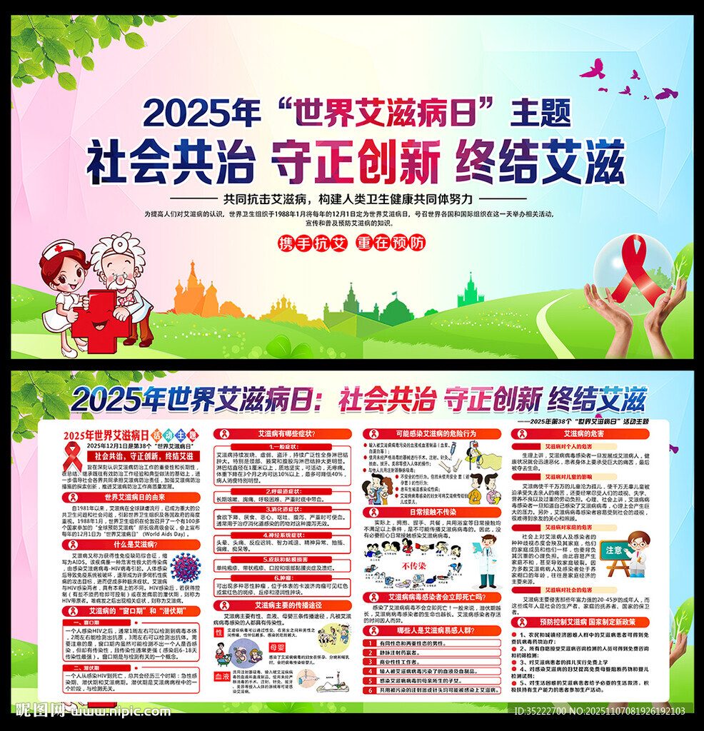 世界艾滋病日展板及宣傳欄