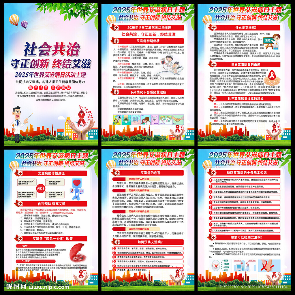 世界艾滋病日展板