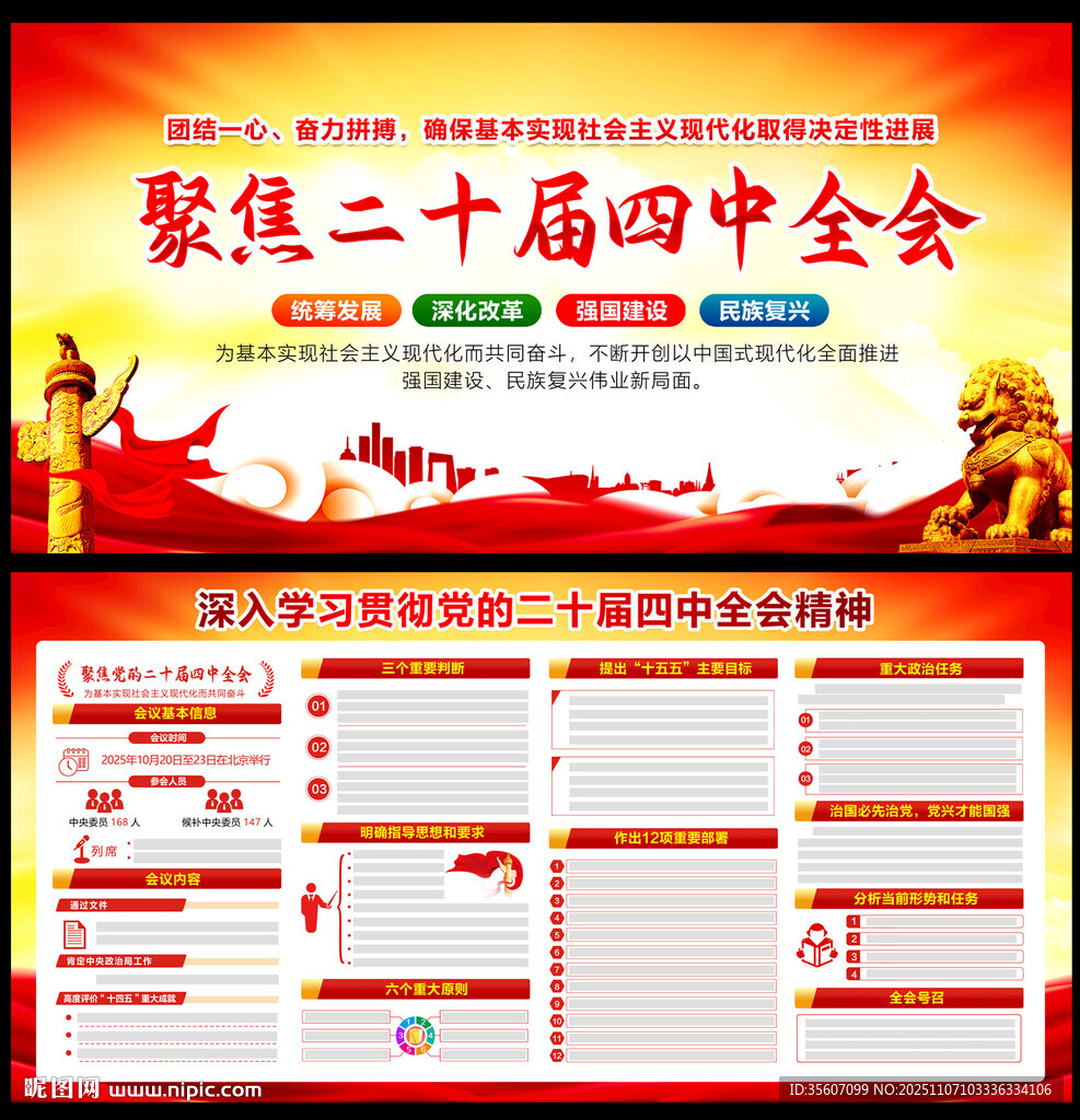 黨的二十屆四中全會精神