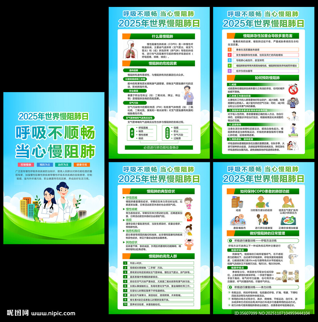 2025世界慢阻肺日