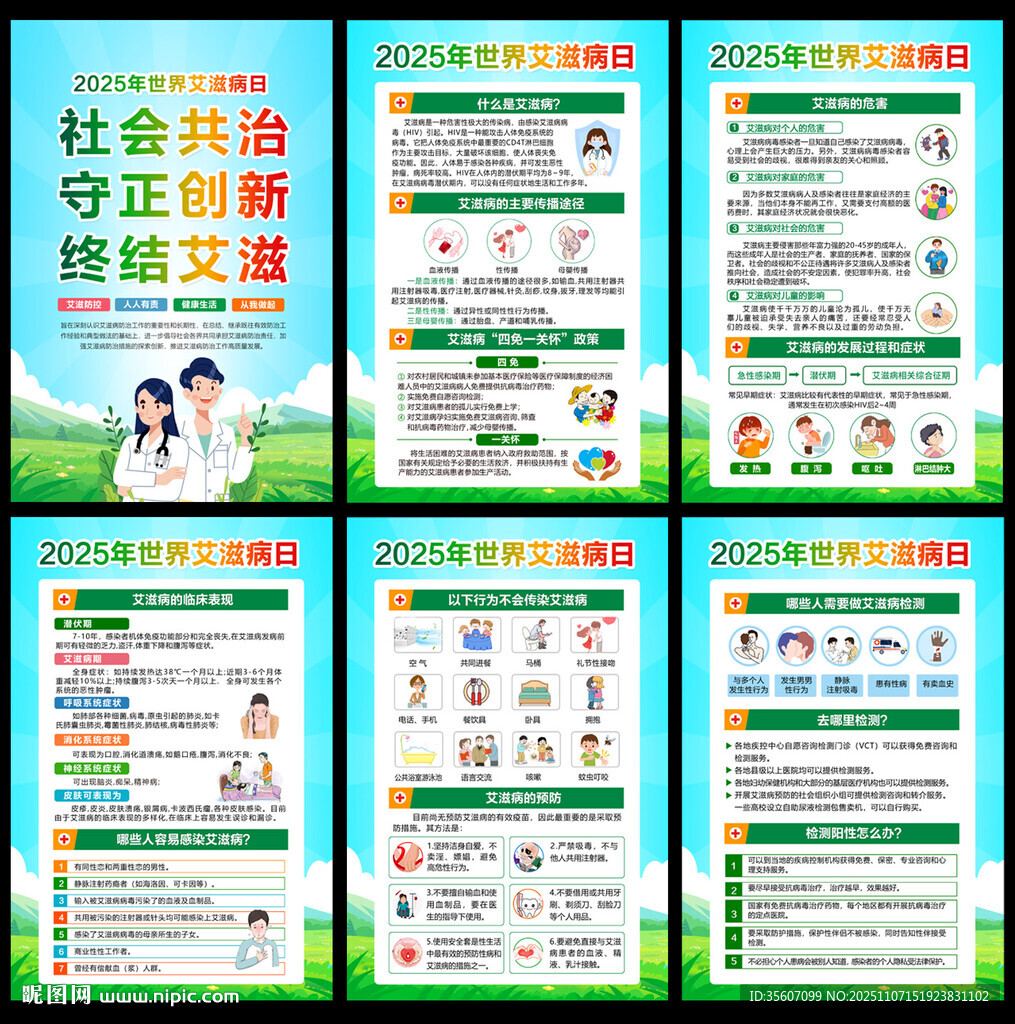 2025年世界艾滋病日