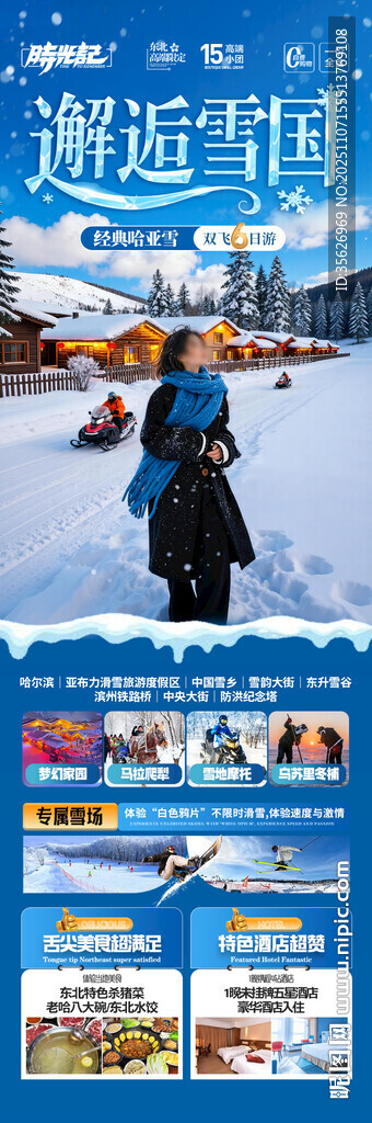 東北雪鄉(xiāng)旅游海報(bào)哈爾濱冬季冬