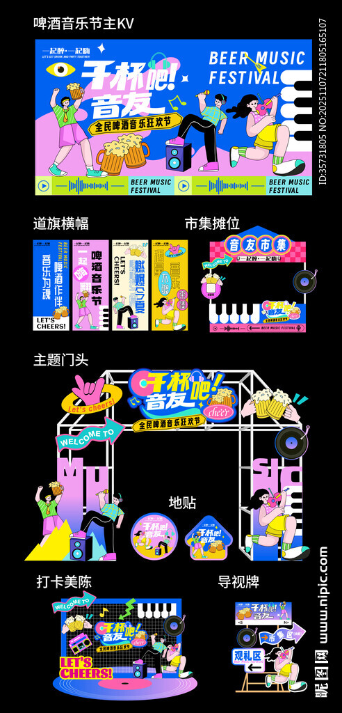 潮流音樂啤酒節(jié)插畫主視覺美陳