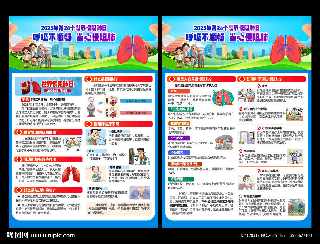 世界慢阻肺日宣傳單