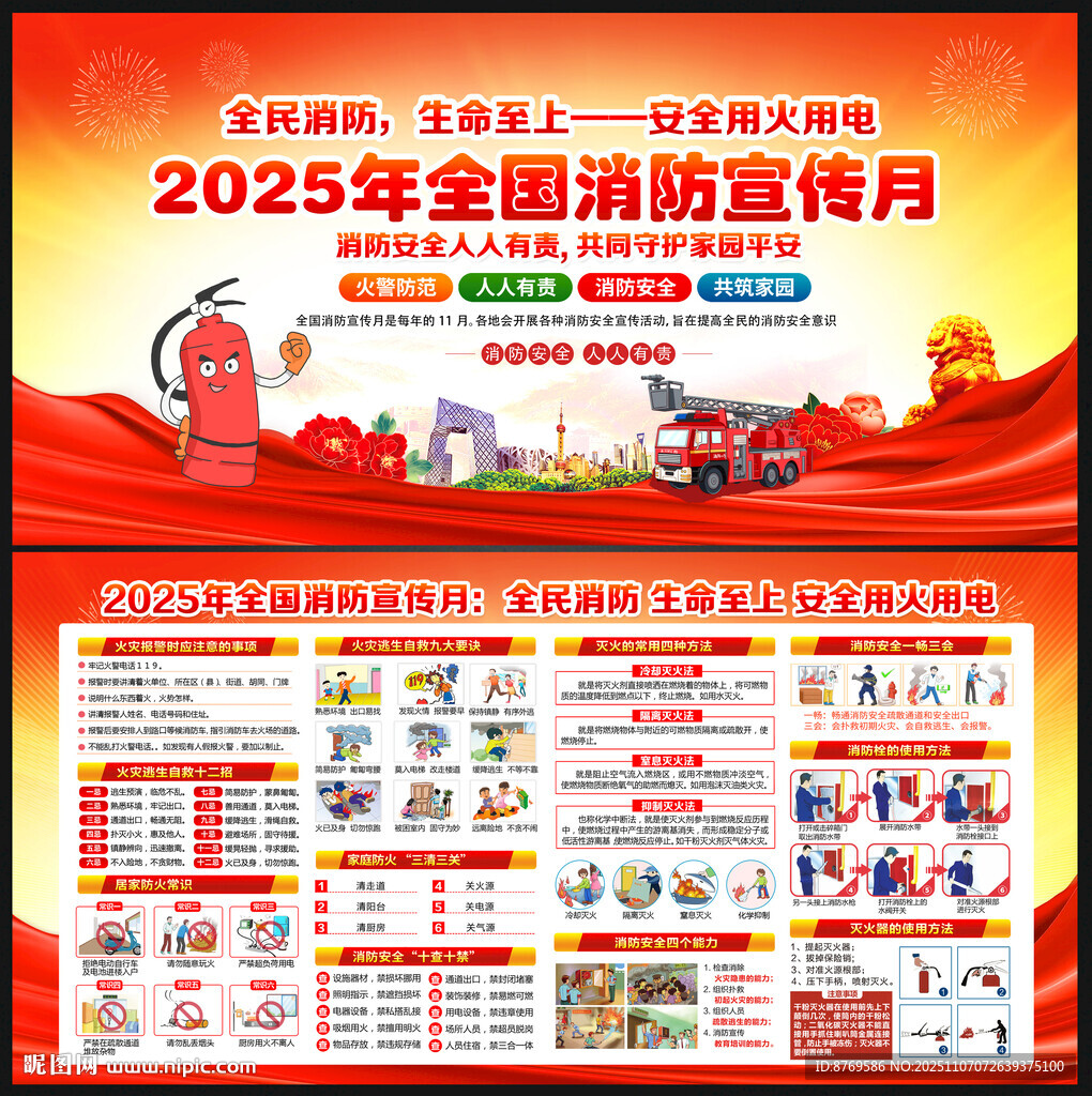 2025年119消防宣傳月