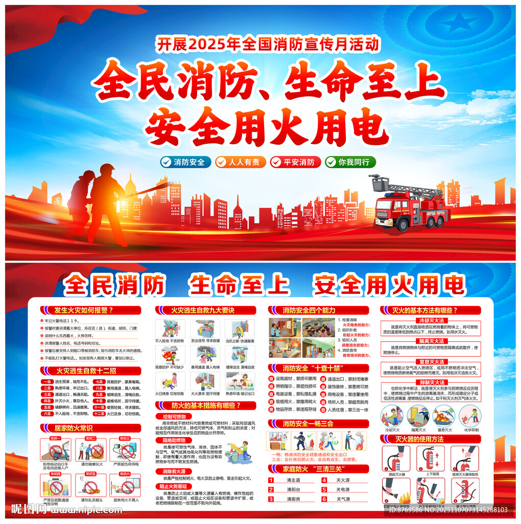 全民消防生命至上安全用火用電